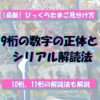びっくらたまご　9桁　見分け方　10桁見分け方　11桁見分け方