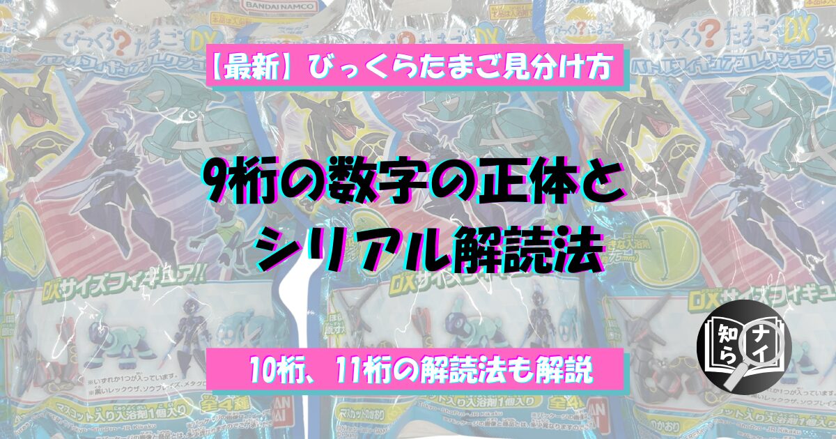 びっくらたまご　9桁　見分け方　10桁見分け方　11桁見分け方