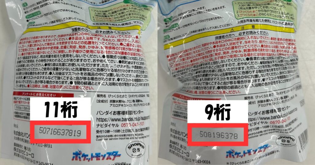 びっくらたまご 9桁 見分け方 10桁見分け方 11桁見分け方