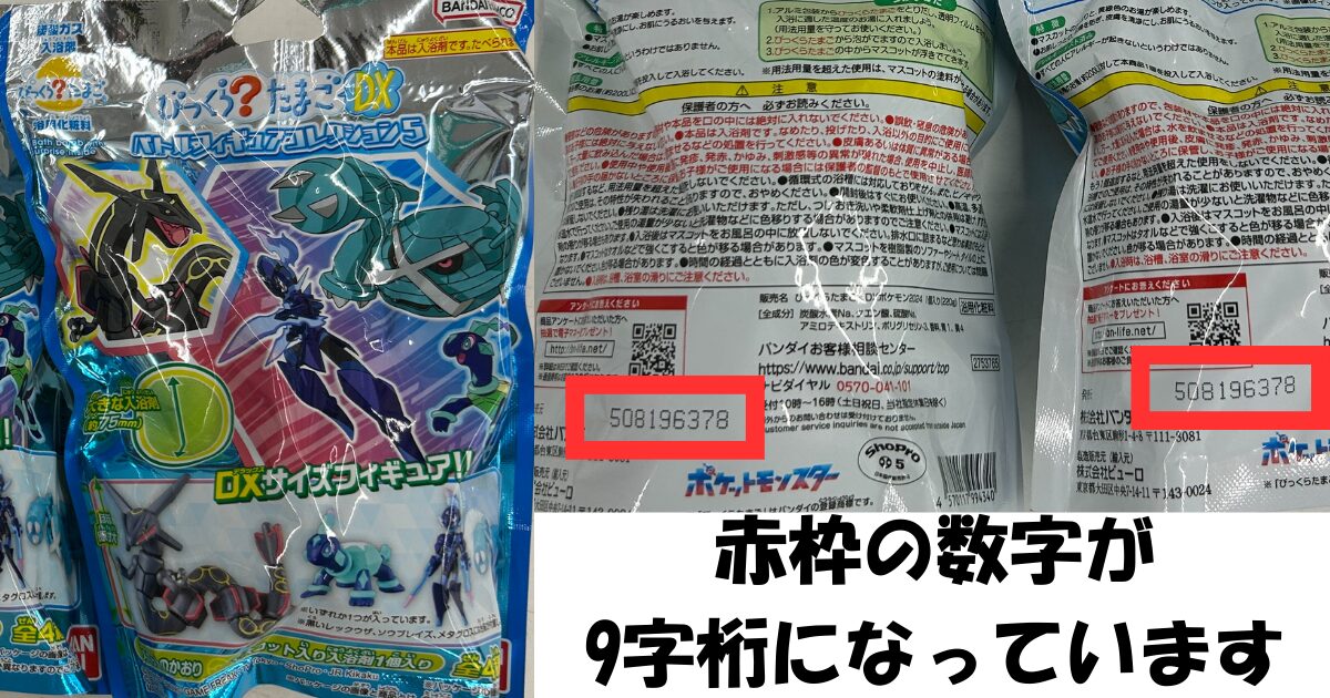 びっくらたまご 9桁 見分け方 10桁見分け方 11桁見分け方