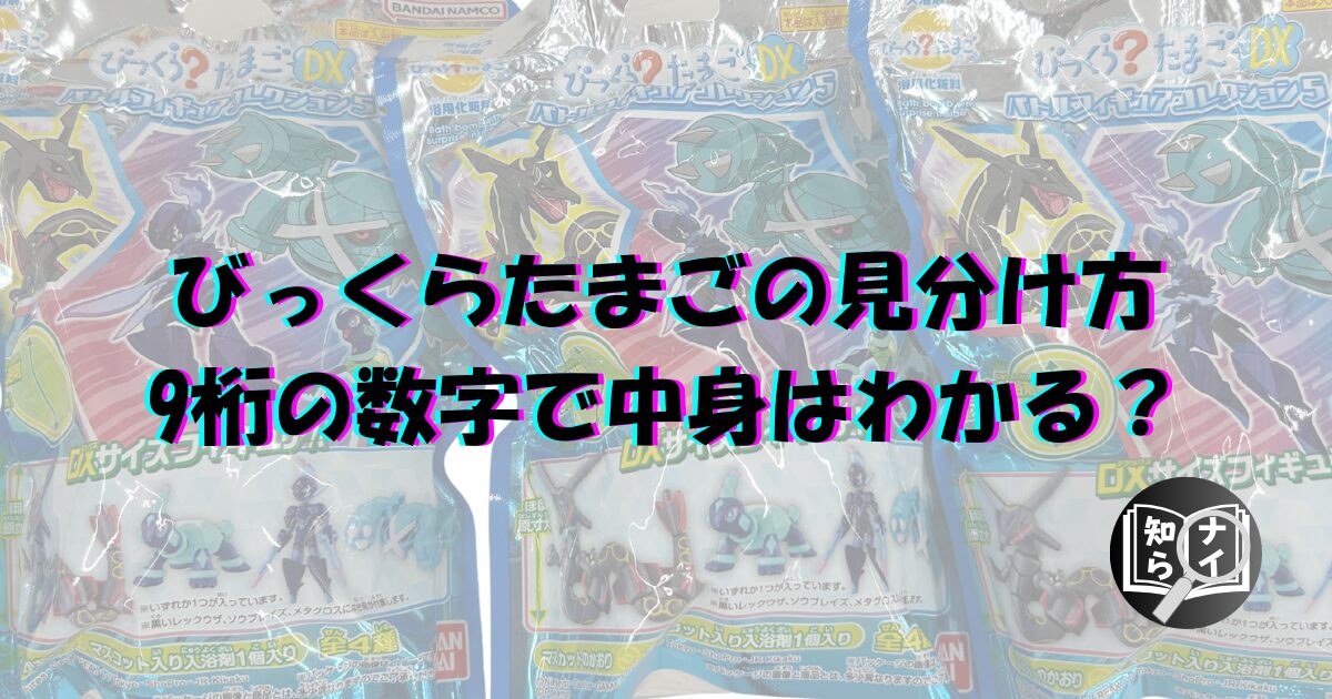 びっくらたまご 9桁 見分け方 10桁見分け方 11桁見分け方