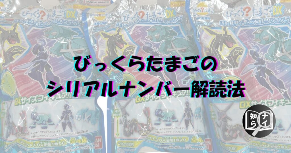 びっくらたまご 9桁 見分け方 10桁見分け方 11桁見分け方