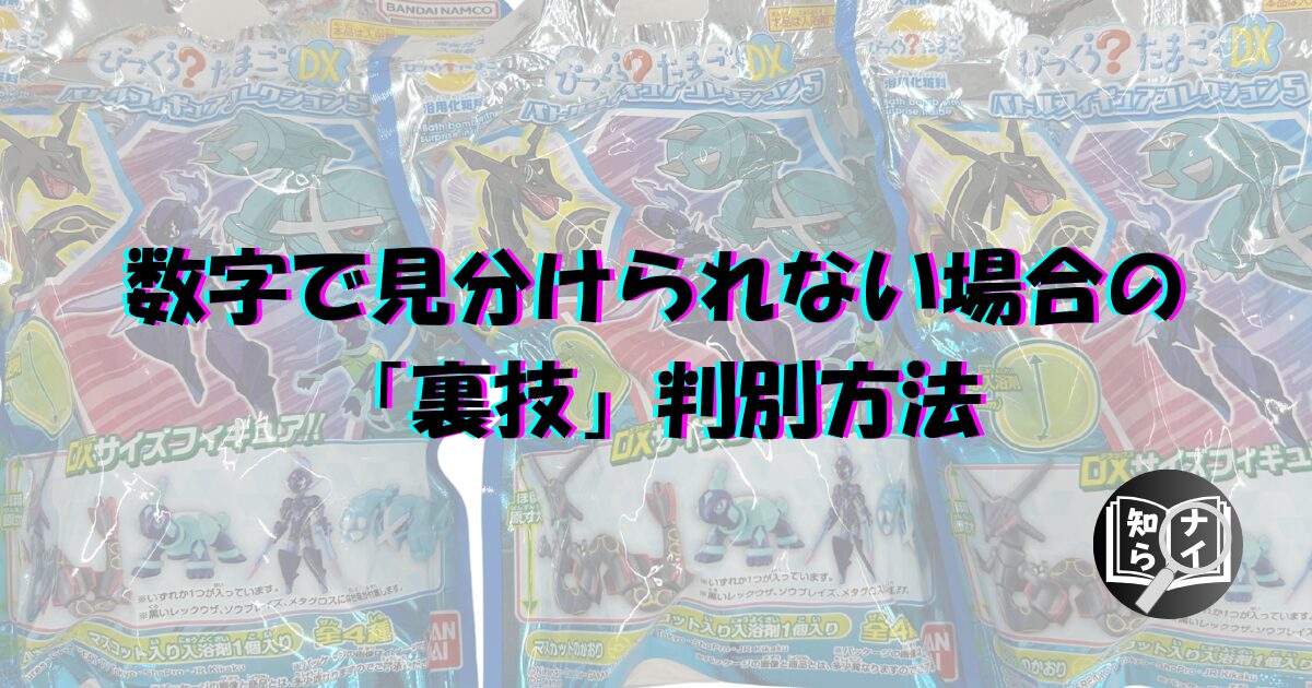 びっくらたまご 9桁 見分け方 10桁見分け方 11桁見分け方