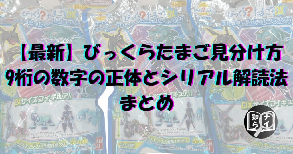 びっくらたまご 9桁 見分け方 10桁見分け方 11桁見分け方