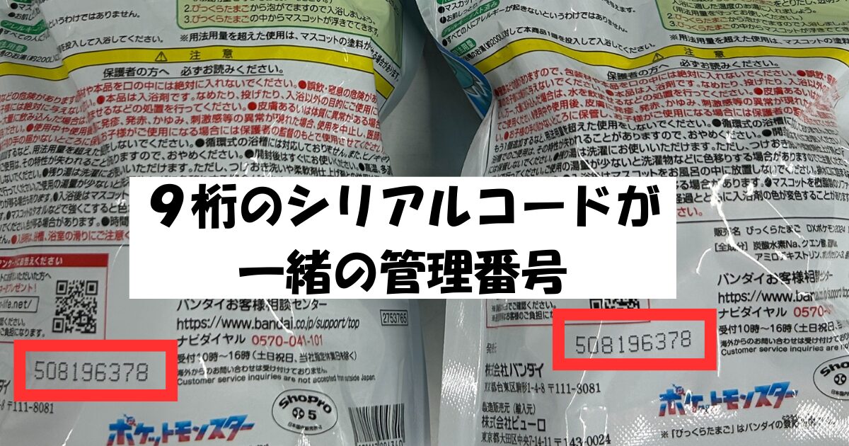 びっくらたまご 9桁 見分け方 10桁見分け方 11桁見分け方