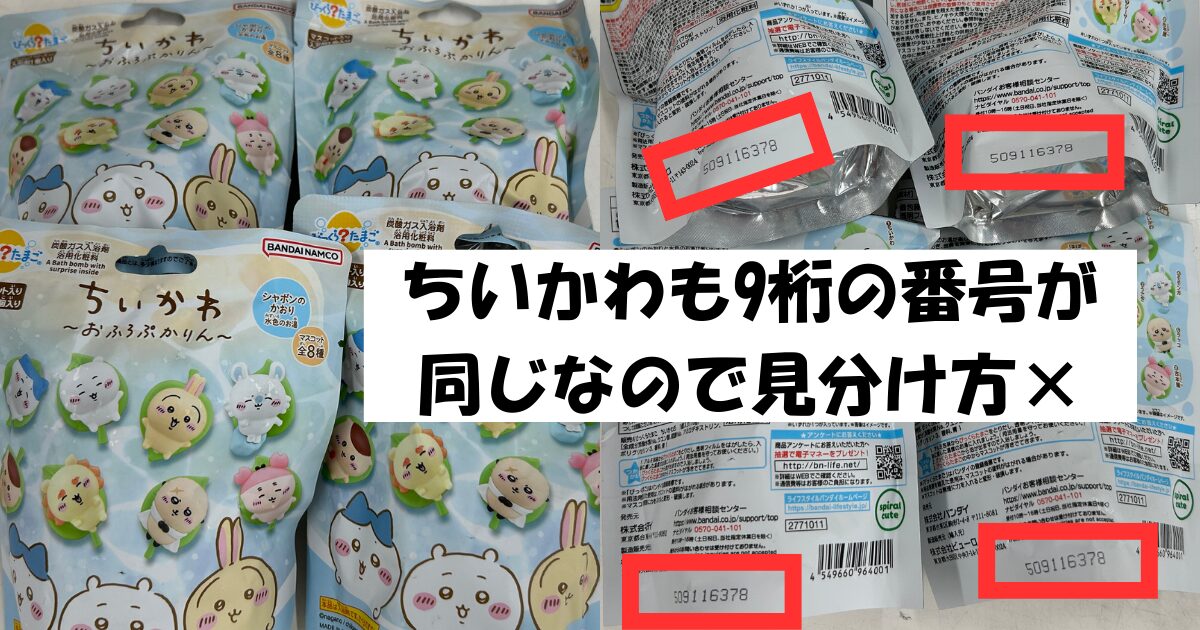 びっくらたまご 9桁 見分け方 10桁見分け方 11桁見分け方